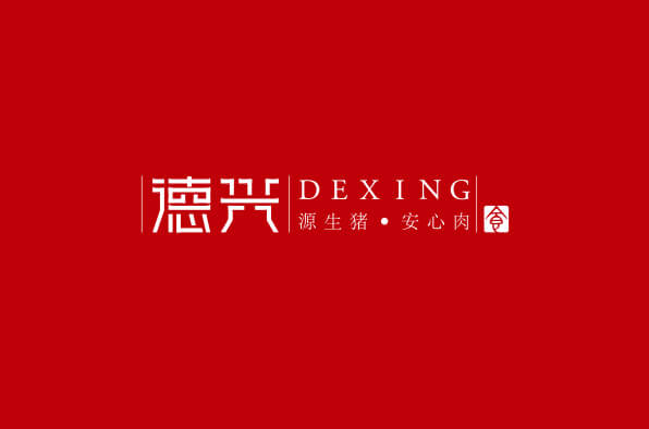 德興豬肉品牌設(shè)計(jì)案例